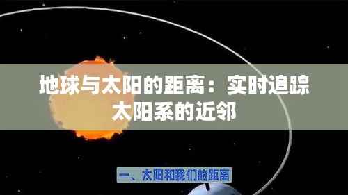 地球与太阳的距离:实时追踪太阳系的近邻