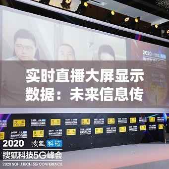 实时直播大屏显示数据:未来信息传递的新趋势