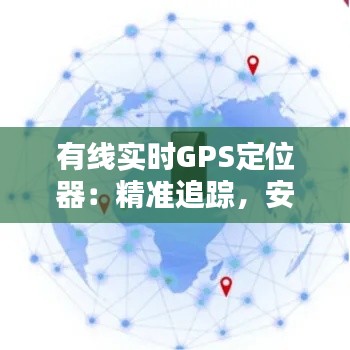 有线实时GPS定位器:精准追踪,安全无忧