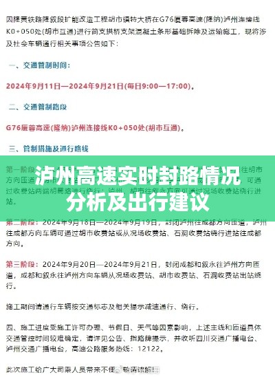 泸州高速实时封路情况分析及出行建议