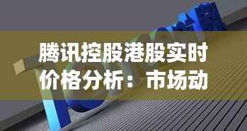 腾讯控股港股实时价格分析：市场动态与投资洞察