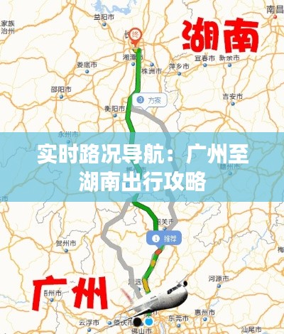 实时路况导航：广州至湖南出行攻略