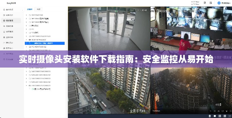 实时摄像头安装软件下载指南:安全监控从易开始
