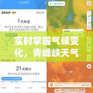 实时掌握气候变化，青峰峡天气预报助力出行安全