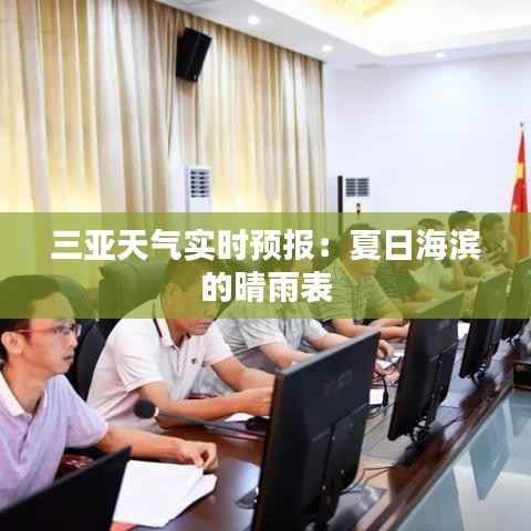 三亚天气实时预报：夏日海滨的晴雨表