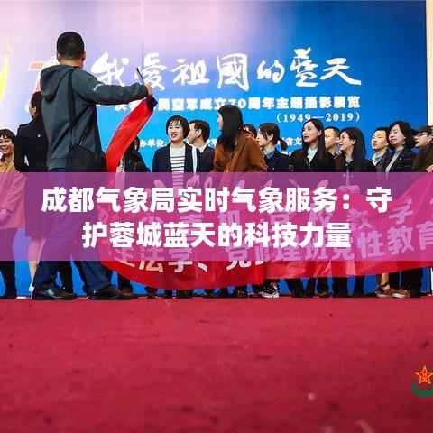 成都气象局实时气象服务：守护蓉城蓝天的科技力量