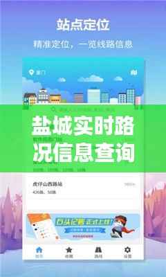 盐城实时路况信息查询：出行无忧，智慧交通新体验