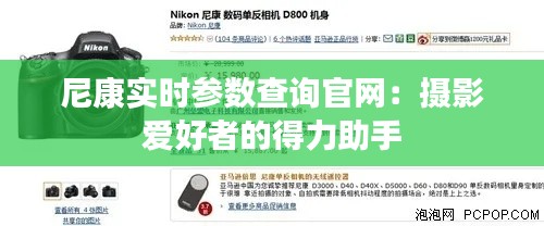 尼康实时参数查询官网：摄影爱好者的得力助手