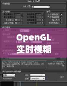 OpenGL实时模糊渲染技术解析与应用