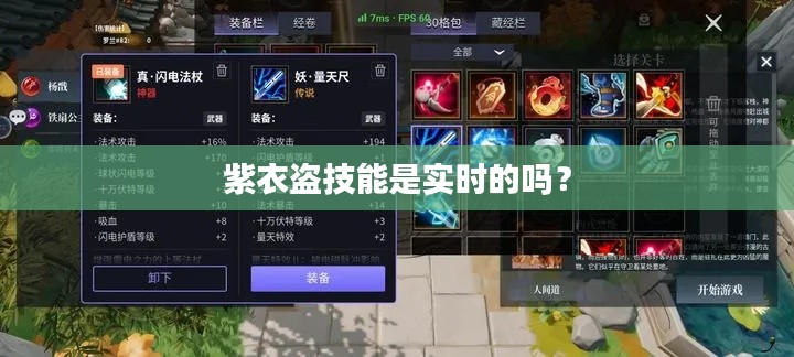 紫衣盗技能是实时的吗?