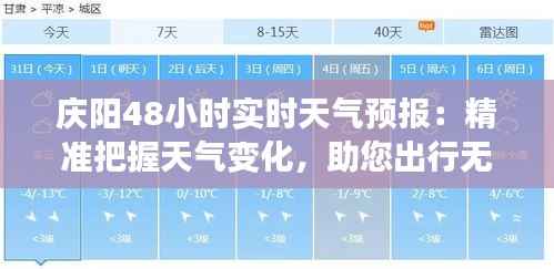 庆阳48小时实时天气预报:精准把握天气变化,助您出行无忧