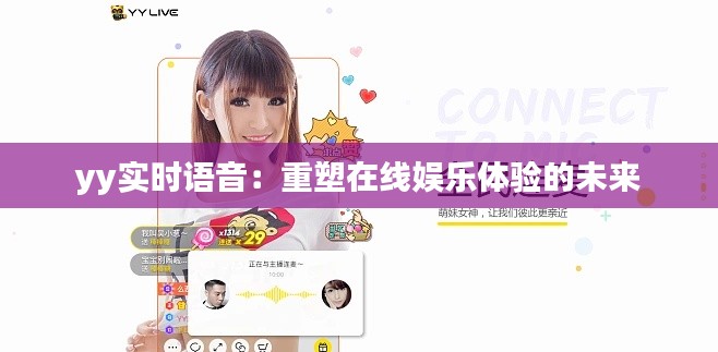 yy实时语音:重塑在线娱乐体验的未来