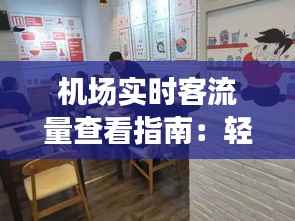 机场实时客流量查看指南：轻松掌握出行动态