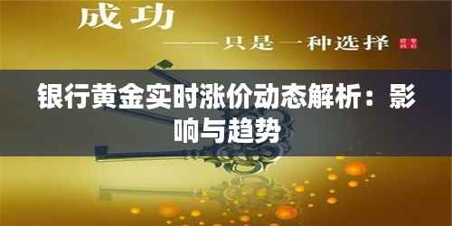 银行黄金实时涨价动态解析:影响与趋势