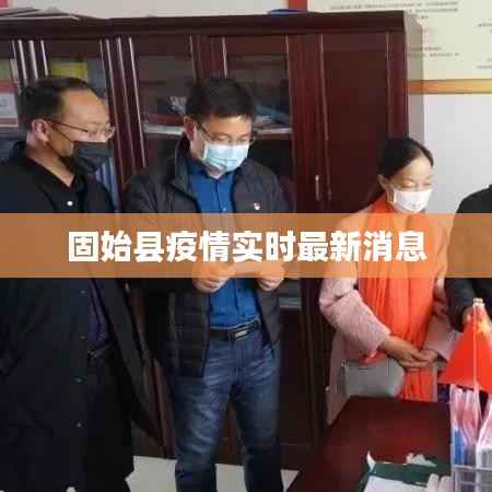 固始县疫情实时最新消息