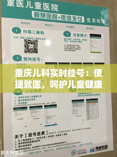 重庆儿科实时挂号:便捷就医,呵护儿童健康