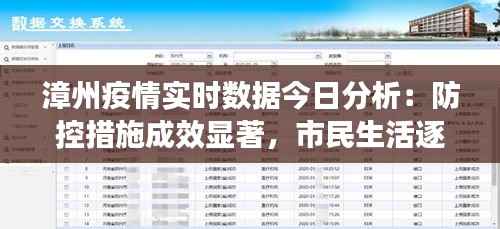 漳州疫情实时数据今日分析:防控措施成效显著,市民生活逐渐恢复