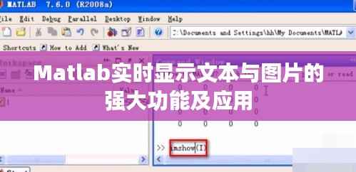 Matlab实时显示文本与图片的强大功能及应用