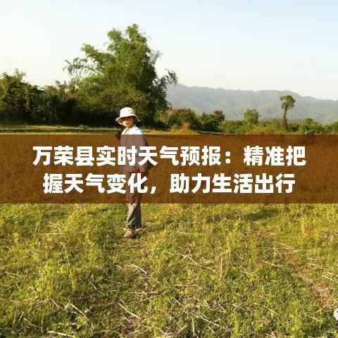 万荣县实时天气预报:精准把握天气变化,助力生活出行