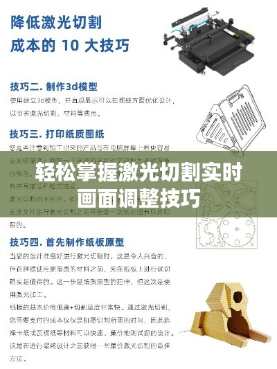 轻松掌握激光切割实时画面调整技巧