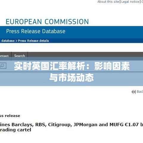实时英国汇率解析：影响因素与市场动态