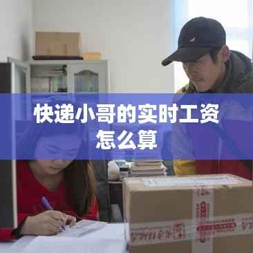 快递小哥的实时工资怎么算