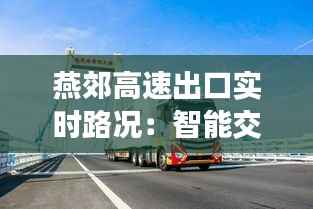 燕郊高速出口实时路况：智能交通助力出行无忧