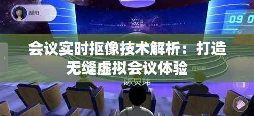 会议实时抠像技术解析:打造无缝虚拟会议体验