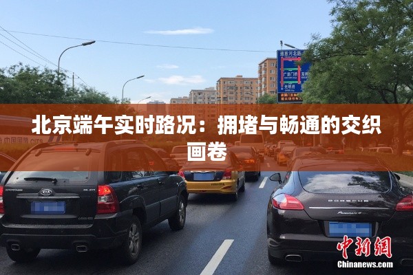 北京端午实时路况：拥堵与畅通的交织画卷
