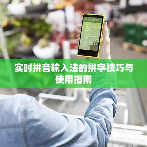 实时拼音输入法的拼字技巧与使用指南
