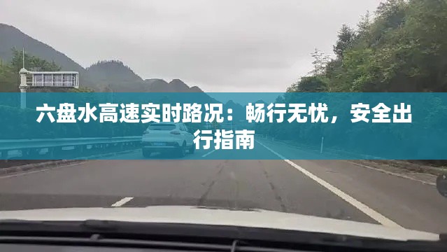 六盘水高速实时路况:畅行无忧,安全出行指南