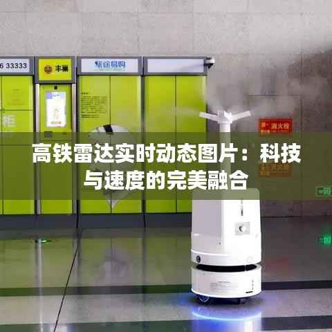 高铁雷达实时动态图片：科技与速度的完美融合