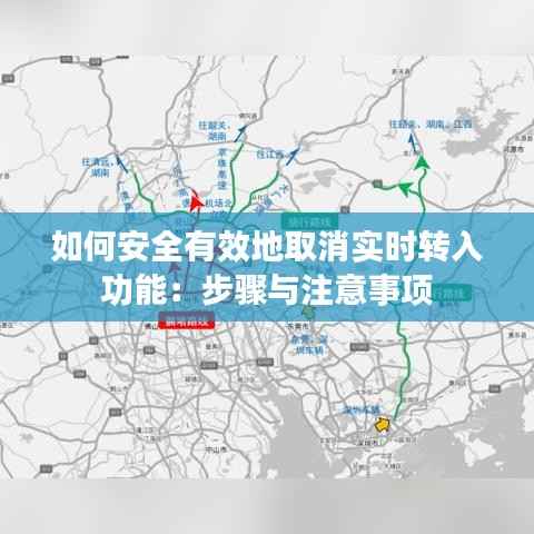 如何安全有效地取消实时转入功能:步骤与注意事项