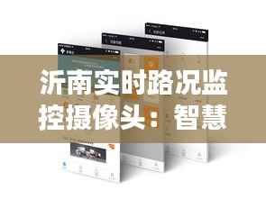 沂南实时路况监控摄像头：智慧交通的守护者