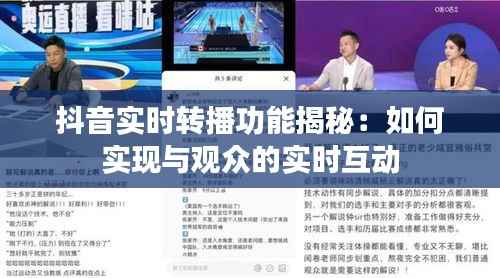 抖音实时转播功能揭秘:如何实现与观众的实时互动