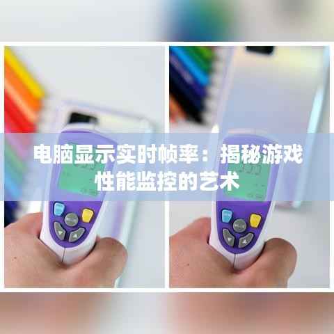 电脑显示实时帧率：揭秘游戏性能监控的艺术