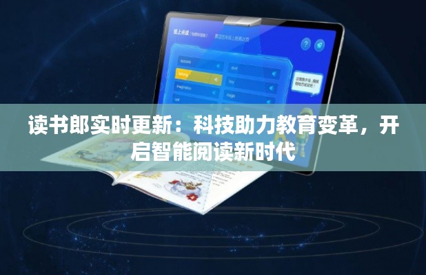 读书郎实时更新：科技助力教育变革，开启智能阅读新时代