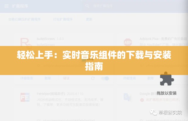 轻松上手：实时音乐组件的下载与安装指南