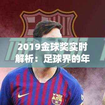 2019金球奖实时解析:足球界的年度盛宴