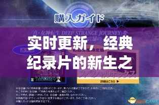 实时更新,经典纪录片的新生之旅