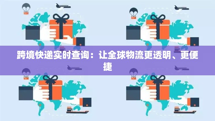 跨境快递实时查询:让全球物流更透明、更便捷