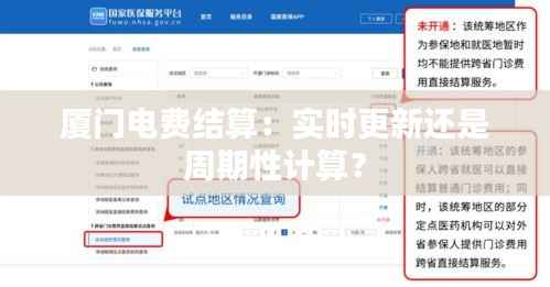 厦门电费结算：实时更新还是周期性计算？