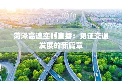菏泽高速实时直播:见证交通发展的新篇章