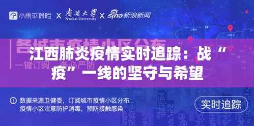 江西肺炎疫情实时追踪:战“疫”一线的坚守与希望