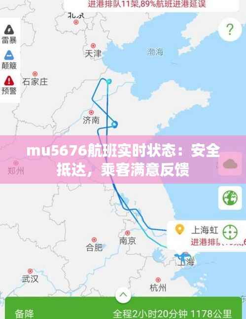 mu5676航班实时状态:安全抵达,乘客满意反馈