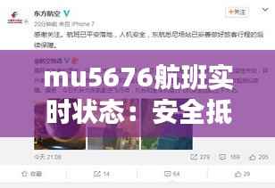 mu5676航班实时状态:安全抵达,乘客满意反馈