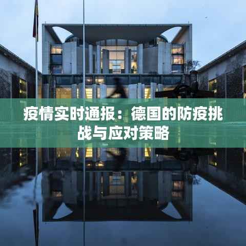 疫情实时通报:德国的防疫挑战与应对策略