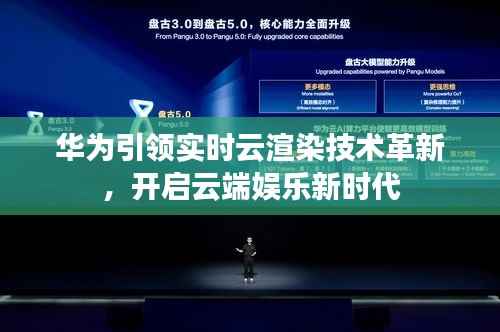 华为引领实时云渲染技术革新，开启云端娱乐新时代