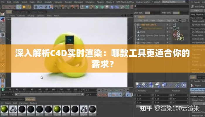深入解析C4D实时渲染:哪款工具更适合你的需求?