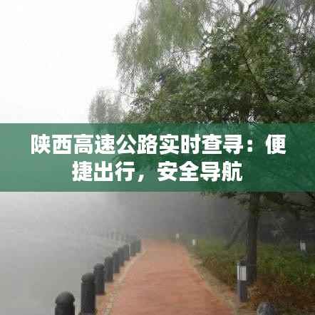 陕西高速公路实时查寻：便捷出行，安全导航